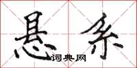 侯登峰悬系楷书怎么写