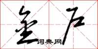 曾庆福金户草书怎么写
