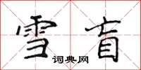 侯登峰雪盲楷书怎么写