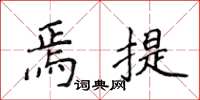 侯登峰焉提楷书怎么写