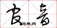 曾庆福官音草书怎么写