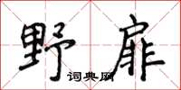 侯登峰野扉楷书怎么写