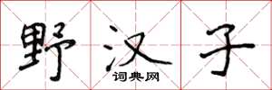 侯登峰野汉子楷书怎么写