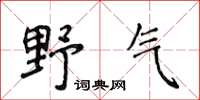 侯登峰野气楷书怎么写