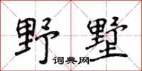 侯登峰野墅楷书怎么写