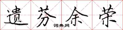 侯登峰遗芬余荣楷书怎么写