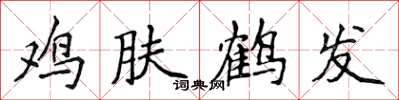 侯登峰鸡肤鹤发楷书怎么写