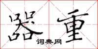 黄华生器重楷书怎么写