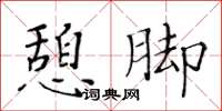 黄华生憩脚楷书怎么写