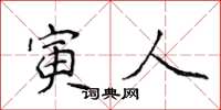侯登峰寅人楷书怎么写