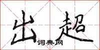 侯登峰出超楷书怎么写