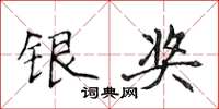 侯登峰银奖楷书怎么写