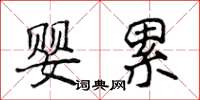 侯登峰婴累楷书怎么写