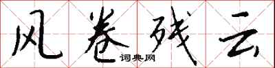 钱沛云风卷残云行书怎么写