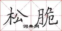 侯登峰松脆楷书怎么写