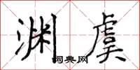 侯登峰渊虞楷书怎么写