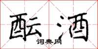 侯登峰酝酒楷书怎么写