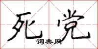 侯登峰死党楷书怎么写