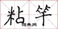 侯登峰粘竿楷书怎么写