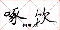 侯登峰啄饮楷书怎么写