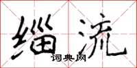 侯登峰缁流楷书怎么写