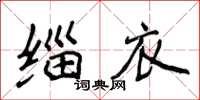 侯登峰缁衣楷书怎么写