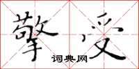 黄华生擎受楷书怎么写