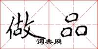 侯登峰做品楷书怎么写
