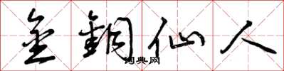 曾庆福金铜仙人草书怎么写