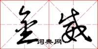 曾庆福金威草书怎么写