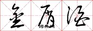 曾庆福金屑酒草书怎么写
