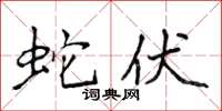 侯登峰蛇伏楷书怎么写