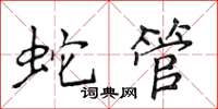 侯登峰蛇管楷书怎么写