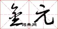 曾庆福金元草书怎么写