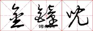 曾庆福金钟儿草书怎么写