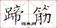 黄华生蹄筋楷书怎么写