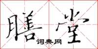 黄华生膳堂楷书怎么写
