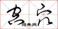曾庆福空穴草书怎么写