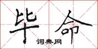 侯登峰毕命楷书怎么写