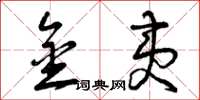 曾庆福金夷草书怎么写