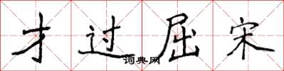 侯登峰才过屈宋楷书怎么写