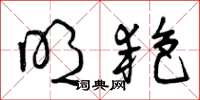 曾庆福明艳草书怎么写