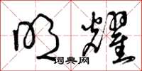 曾庆福明耀草书怎么写