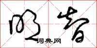 曾庆福明智草书怎么写