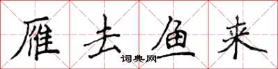侯登峰雁去鱼来楷书怎么写