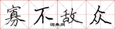 侯登峰寡不敌众楷书怎么写