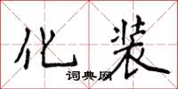 侯登峰化装楷书怎么写