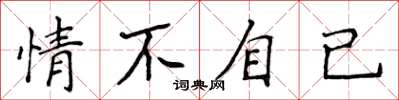 侯登峰情不自已楷书怎么写