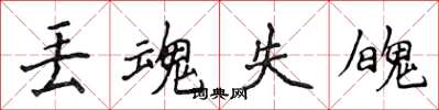 侯登峰丢魂失魄楷书怎么写