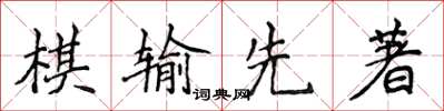 侯登峰棋输先著楷书怎么写